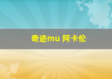 奇迹mu 阿卡伦